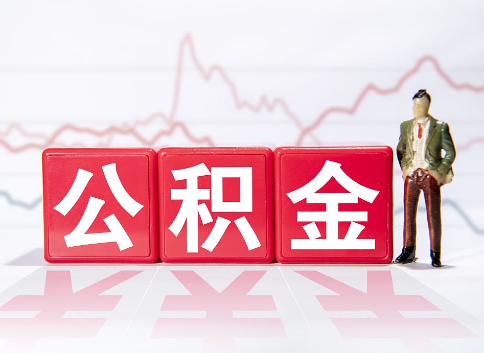 陆丰公积金不到100怎么取出来（公积金不到1000块钱可以提取吗）