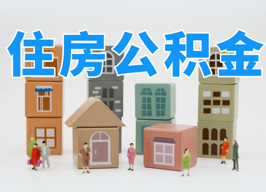陆丰可以自己提取住房公积金吗（自己可以去办理公积金提取吗）