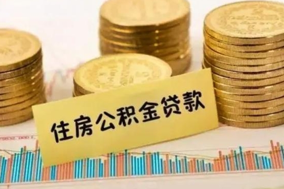 陆丰取出个人公积金（怎么取个人公积金）